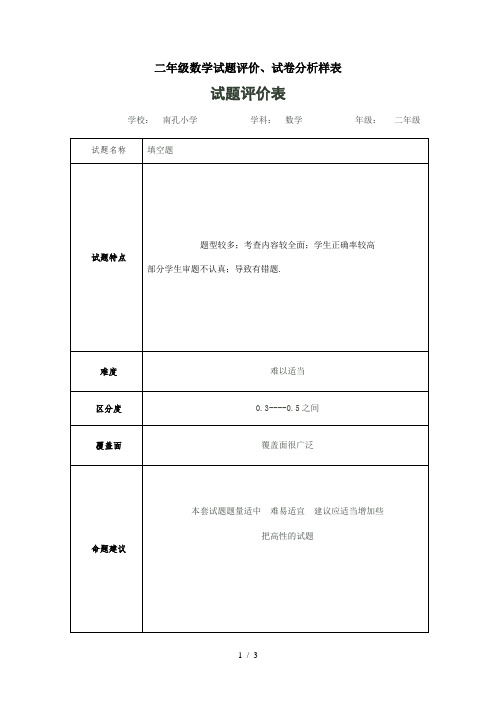 二年级数学试题评价、试卷分析样表