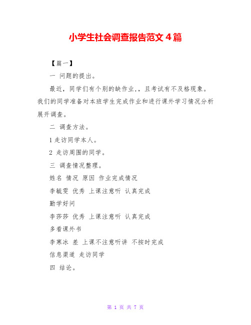 小学生社会调查报告范文4篇