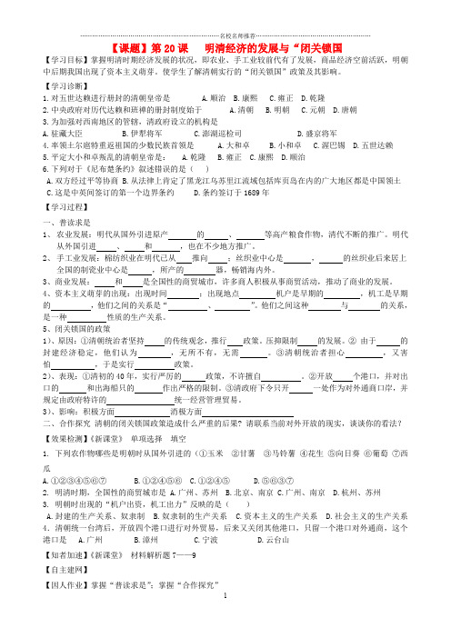 七年级历史下册 第20课 明清经济的发展与“闭关锁国名师精编学案(无答案) 人教新课标版