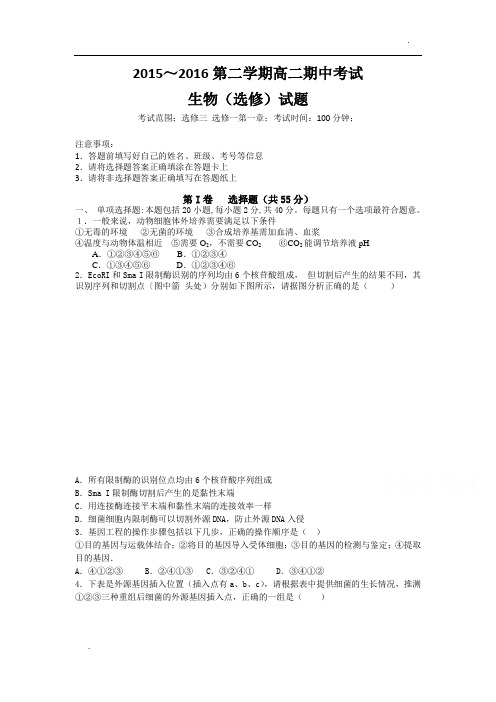 生物-2015-2016学年高二下学期期中考试生物试题