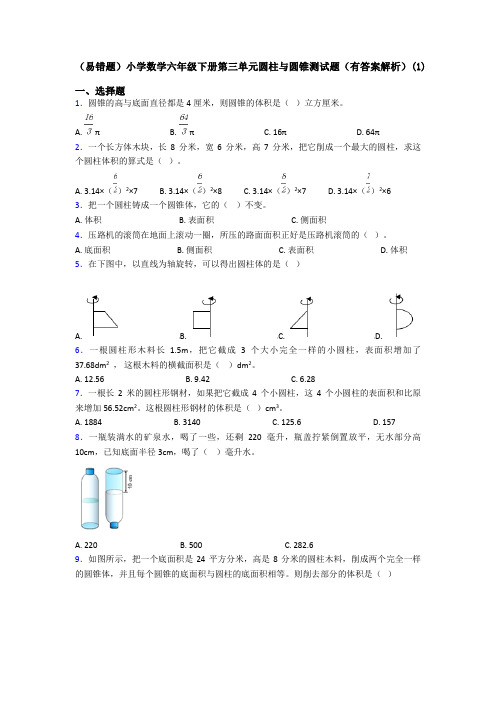 (易错题)小学数学六年级下册第三单元圆柱与圆锥测试题(有答案解析)(1)