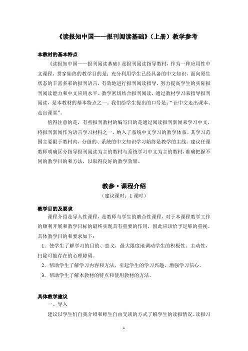 读报知中国报刊阅读基础(上册)教学参考