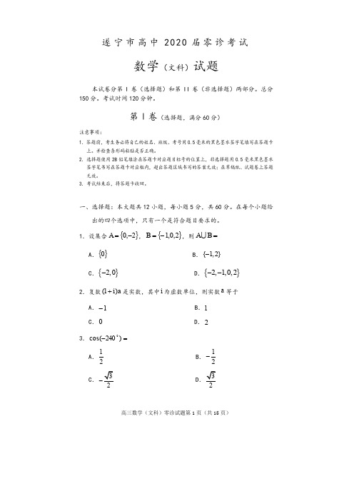 四川省遂宁市2019-2020学年度高2020届高三零诊考试数学(文)试题及参考答案