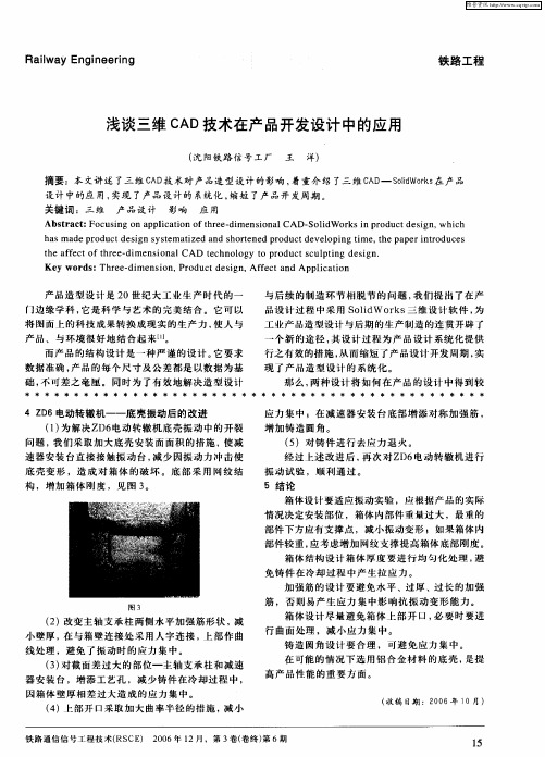 浅谈三维CAD技术在产品开发设计中的应用