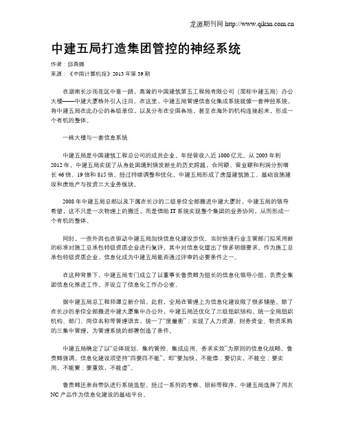 中建五局打造集团管控的神经系统