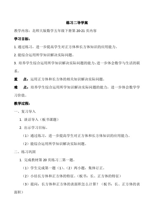 新北师大版五年级数学下册《 长方体(一)  练习二》公开课教案_7