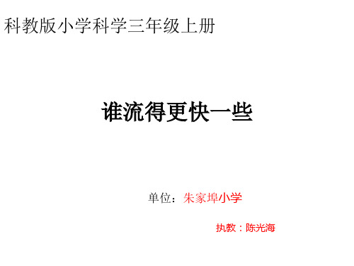三年级上册科学课件4.3 谁流得更快一些∣教科版 (共20张PPT)