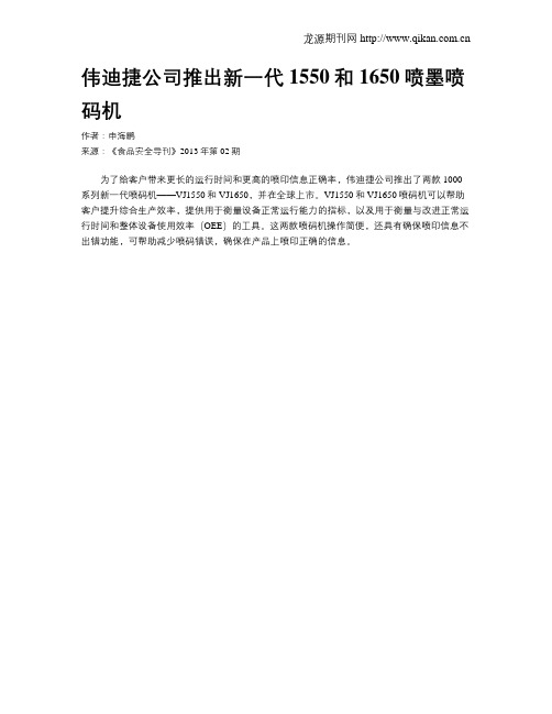 伟迪捷公司推出新一代1550和1650喷墨喷码机