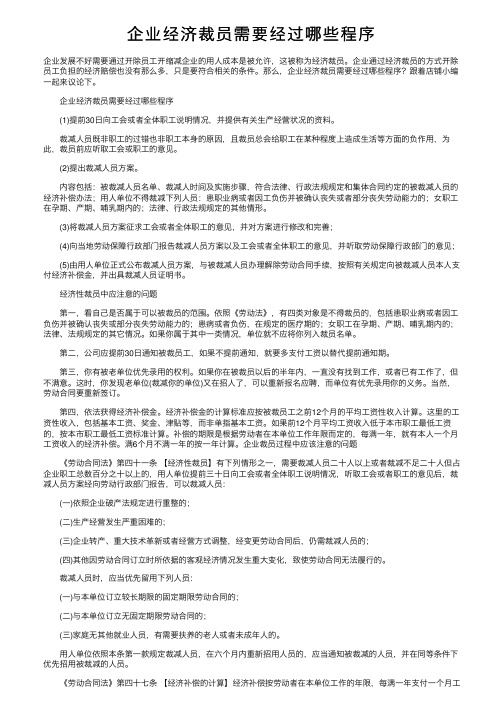 企业经济裁员需要经过哪些程序