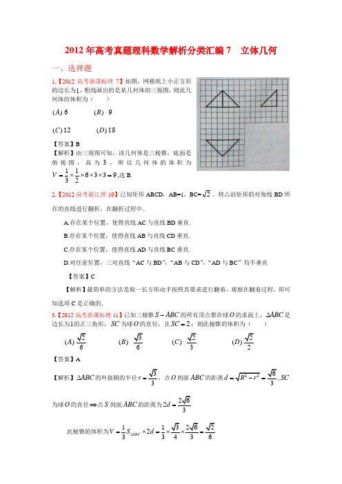 2012年高考真题理科数学解析分类汇编7立体几何