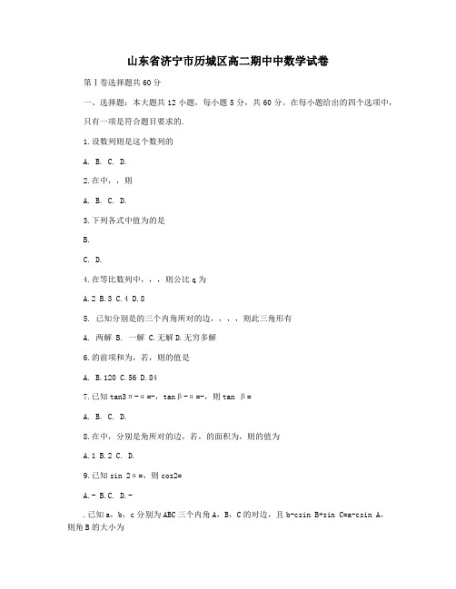 山东省济宁市历城区高二期中中数学试卷