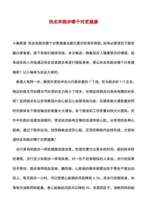 【精品推荐】快走和跑步哪个对更健康