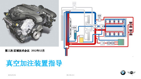 宝马全系发动机冷却系统真空加注装置及电子水泵激活排气技术指导课件