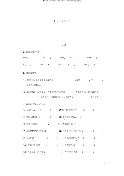 【部编版】八年级语文下册第三单元11核舟记练习试题(含答案)