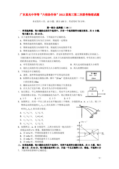 广东省真光中学等“六校协作体”高三物理第二次联考试题新人教版