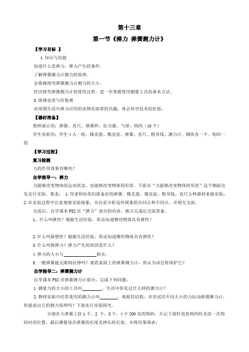 第十三章第一节《弹力 弹簧测力计》