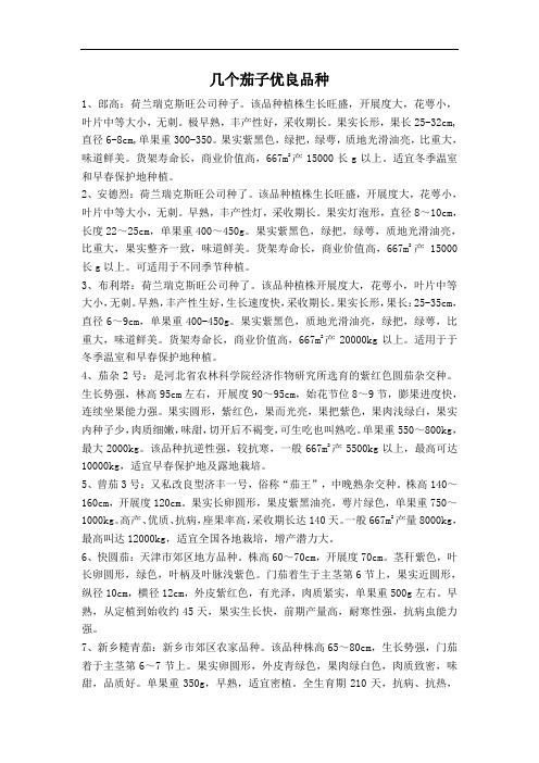 几个茄子优良品种