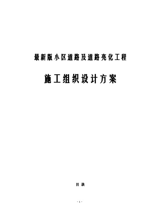 最新版小区道路及道路亮化工程施工组织设计方案
