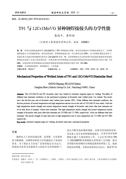 T91 与12Cr1MoVG 异种钢焊接接头的力学性能_龚德平