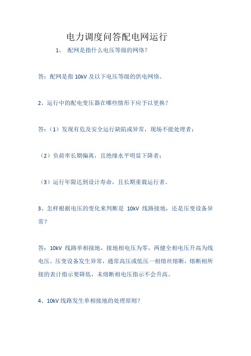 电力调度问答配电网运行