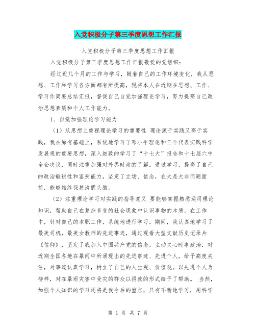 入党积极分子第三季度思想工作汇报