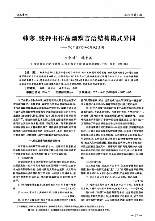 韩寒、钱钟书作品幽默言语结构模式异同——以《三重门》和《围城》为例
