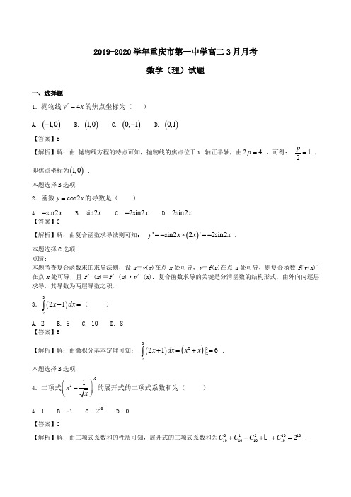 2019-2020学年重庆市第一中学高二3月月考数学(理)试题Word版含解析