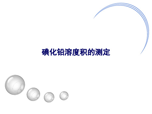 4.碘化铅溶度积