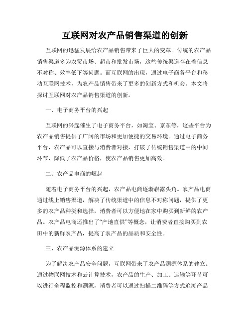 互联网对农产品销售渠道的创新