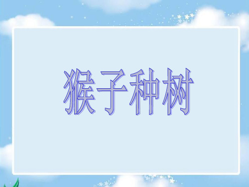 苏教版语文二年级下册：8.22 猴子种果树 课件 (3)(共14张PPT)