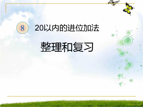 新人教版一年级数学上册《20以内的进位加法》整理和复习.ppt