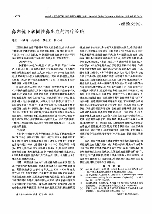 鼻内镜下顽固性鼻出血的治疗策略