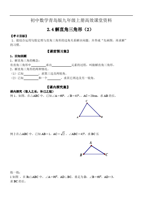 初中数学青岛版九年级上册高效课堂资料2.4《解直角三角形》学案(2)