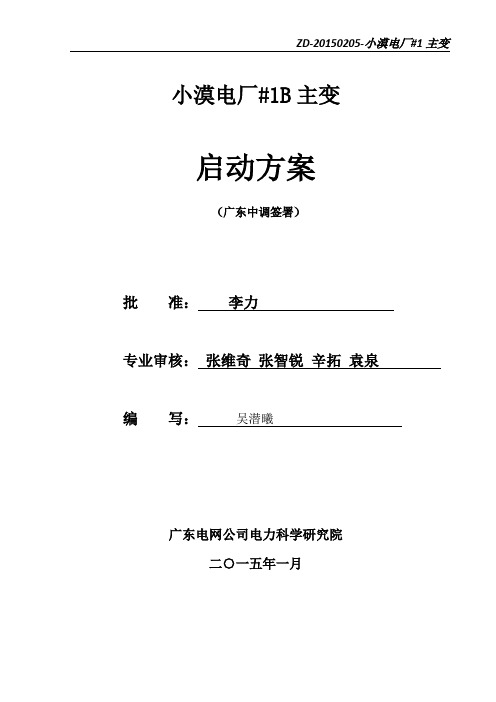 5日_小漠电厂1B主变启动方案(定稿)