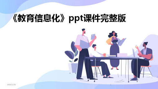 《教育信息化》ppt课件完整版(2024)