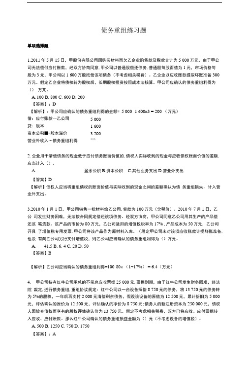 债务重组练习题.doc