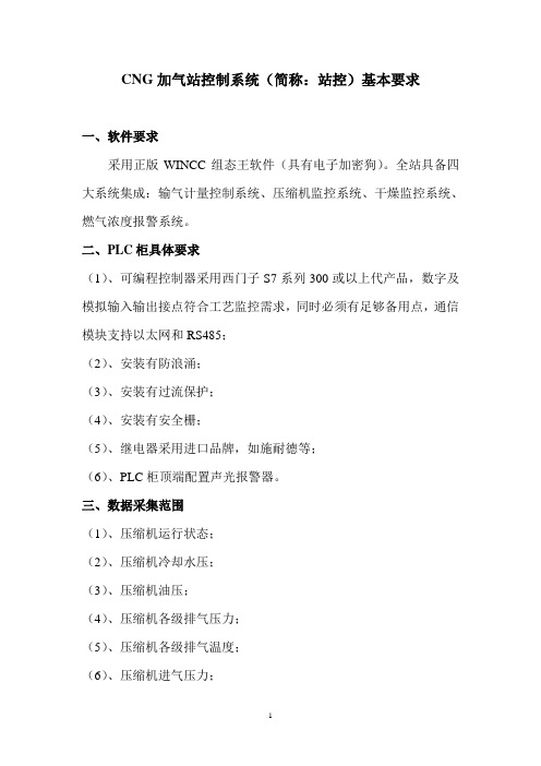 CNG加气站控制系统基本要求(小修改)