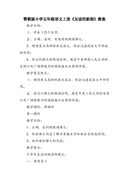 鄂教版小学五年级语文上册《友谊的航程》教案