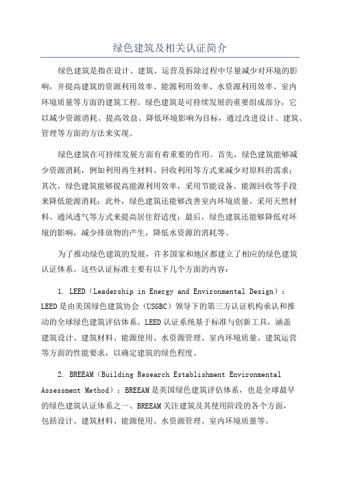 绿色建筑及相关认证简介