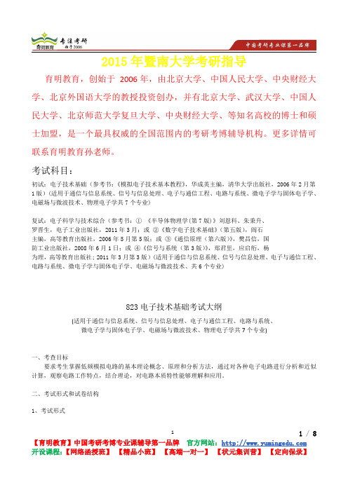 2015年暨南大学电子技术基础考研真题,复习经验,考研重点,考研参考书