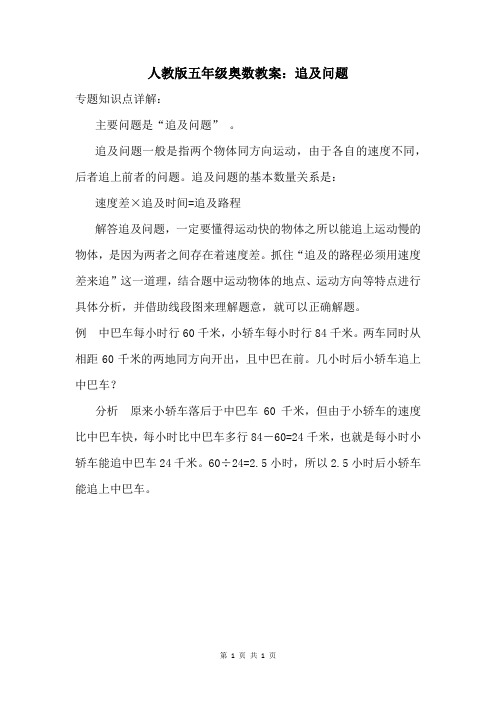 人教版五年级奥数教案：追及问题