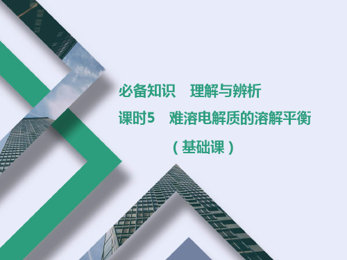 2022年高考化学一轮复习  第八章  水溶液中的离子平衡 课时5 难溶电解质的溶解平衡(基础课)