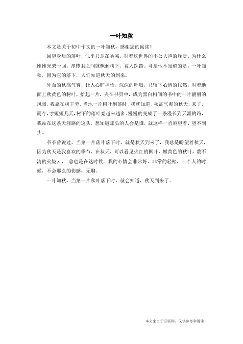 一叶知秋_初中作文_6