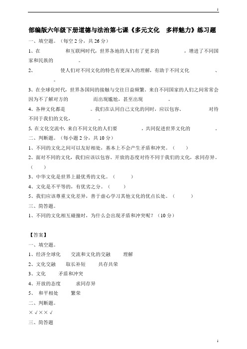 统编人教部编版小学六年级下册道德与法治多元文化 多样魅力 第二课时 习题