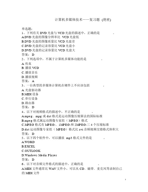 计算机应用本科单项复习题与 答案计算机多媒体技术(绝密)