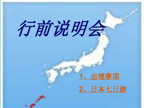 赴日本行前说明会