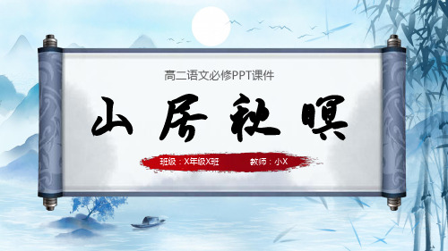 蓝色水墨风山居秋暝高中语文