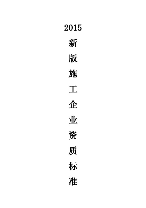 新版施工企业资质标准大全