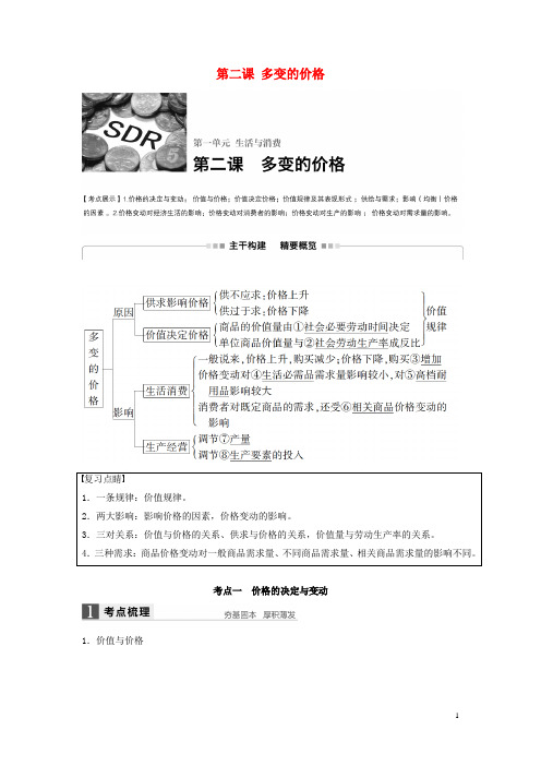 高考政治一轮复习第一单元生活与消费第二课多变的价格