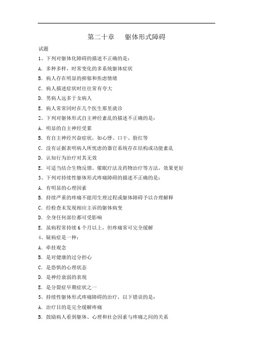 【2020新】心理咨询师中级试题及答案20-躯体形式障碍